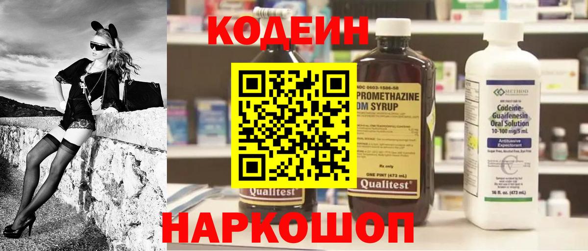 Codein напиток Lean (лин)  Вход с VPN  Керчь 